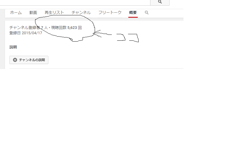 Youtubeの概要欄に視聴回数を表示させる方法通常チャンネル登録者 Yahoo 知恵袋