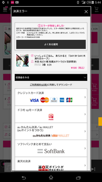 Au使ってる人に限定ですレコチョクの音楽の購入しようとするとエラーになります Yahoo 知恵袋