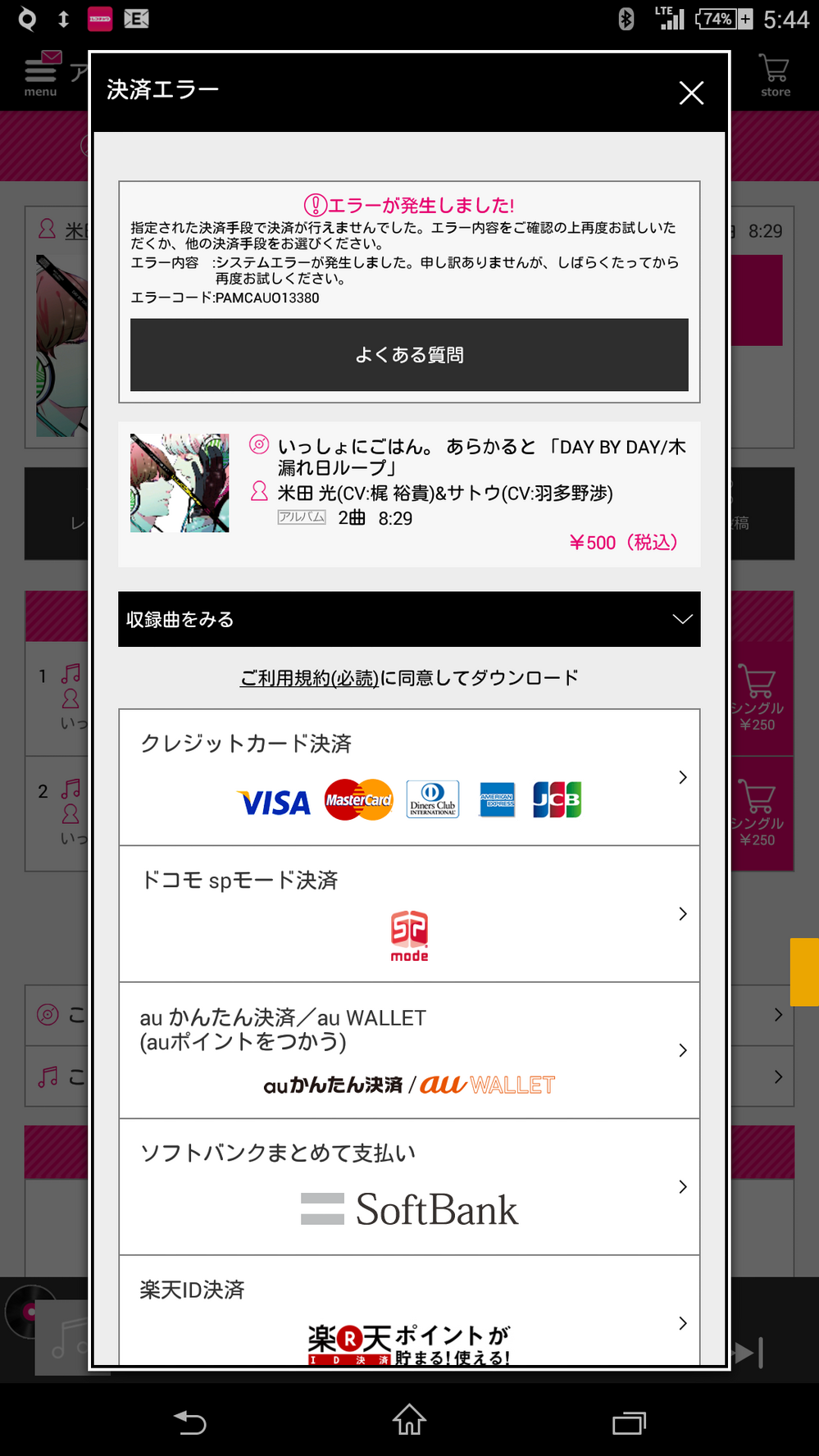 Au使ってる人に限定ですレコチョクの音楽の購入しようとするとエラーになります Yahoo 知恵袋