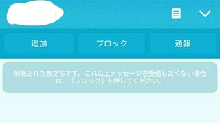 Lineについて質問です 削除された友達と書いてあるのですが これは相手 Yahoo 知恵袋