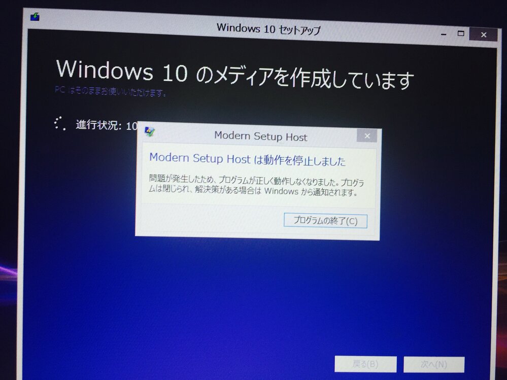 windows10 セットアップ setup hostは動作を停止しました