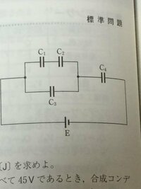 6vの直流電源Eと電気容量がそれぞれ3μF,1.5μF,2μF,2μFの4つのコンデンサーC1,C2,C3,C4を図のように接続し十分に時間を経過させた。各コンデンサーは接続する前は電荷を持っていなかったものとして次の問いに答えよ。 (1)4つのコンデンサーの合成容量C(μF)を求めよ
(2)各コンデンサーに加わる電圧v1,v2,v3,v4(v)および蓄えられた電気量Q1,Q2,Q3,Q4(...