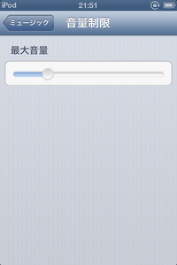 Ipodの音量 Ipodの音量が小さいです 泣 すべての曲について音量が小さ Yahoo 知恵袋