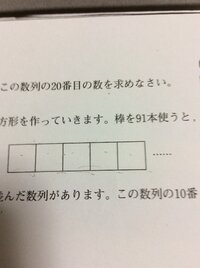 中学受験等差数列の問題教えてください 同じ長さの棒を並べて正方形を作ります 棒 Yahoo 知恵袋