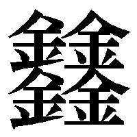 漢字の読みを教えてください 朤 燚 㵘 㙓他にも木 金 日が４つでできて Yahoo 知恵袋