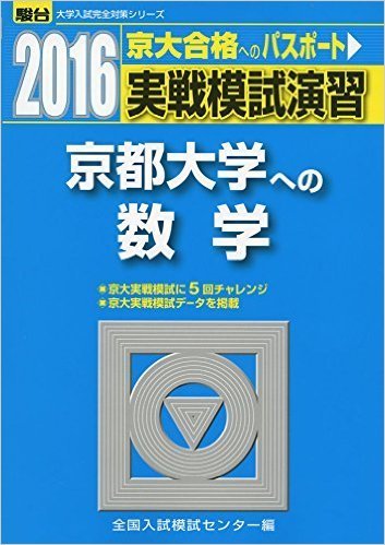 東大実戦模試の過去問の収録年度と第何回実施かについてです