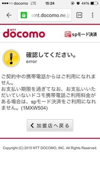 Docomoのspモード決算の払い方 がよくわかりません スマホの料金は母が払 Yahoo 知恵袋