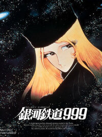 銀河鉄道999のメーテルの印象を教えてください 一言でも構いません 多くの回 Yahoo 知恵袋