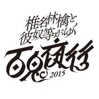 500枚 椎名林檎のライブについてです 椎名林檎と彼奴等がゆく百鬼夜行 Yahoo 知恵袋