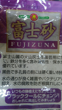 園芸用富士砂について質問お願いします 富士砂を底床に使おうと思って購入してきて Yahoo 知恵袋