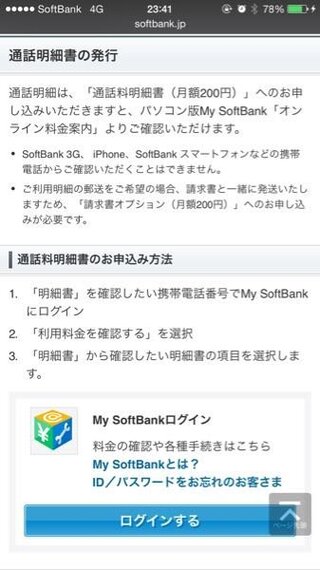 明細 ソフトバンク 料金