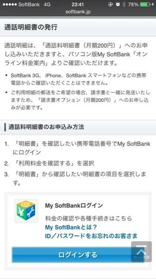 契約者では無い本人がソフトバンクの通話明細書を契約しているか確認でき Yahoo 知恵袋