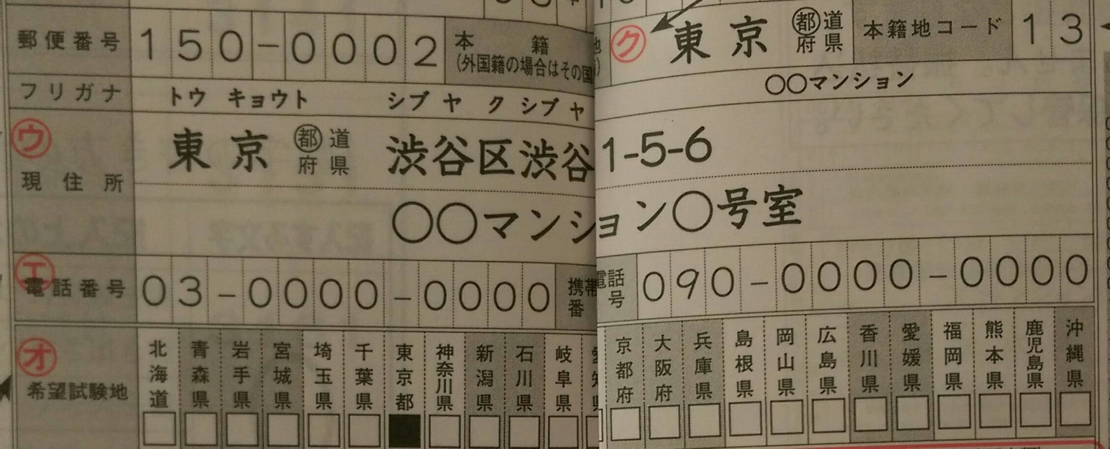 すみませんある資格の受験を希望しているのですが、申込書の郵便番号を 