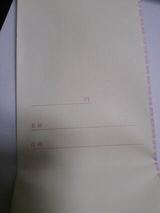 今度 友達の結婚式があります そこでご祝儀袋を買って中袋に金額 住所氏名をかい Yahoo 知恵袋