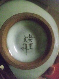 陶器の底についている刻印やマークについてその2これは伊万里というの 