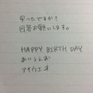 字下手ですか 画像あり 好きな人の誕生日に手紙を書いたのです Yahoo 知恵袋