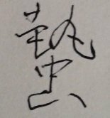 たゆむ を難しい漢字で変換するには たゆむ の漢字ですが たゆ の Yahoo 知恵袋