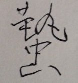 この難しい漢字の読み方は 一文字の漢字です 蟄 音 チツ虫 Yahoo 知恵袋