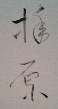 古文書 この漢字の読み方は 江戸時代の村の名前だと思います 拝原 です Yahoo 知恵袋