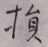 萠 という字は 草冠に月2つでもあっているのですか 異字 Yahoo 知恵袋