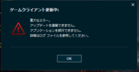 Wowsのゲームクライアントを更新していたのですが終了間際に重大なエ Yahoo 知恵袋