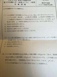 経済学の問題です。新潟大学経済学部の編入試験の問題です。写真にある