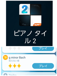 スマホ Android で ピアノタイル２ というアプリで初めて知ったクラシッ Yahoo 知恵袋