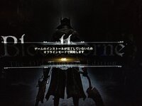 Bloodbornetheoldhuntersについて質問です ブラッドボー Yahoo 知恵袋