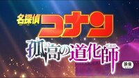 コナンの映画のタイトルを本気で考えてください 一番それっぽいと思った方にチ Yahoo 知恵袋