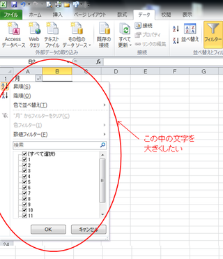 Excelでフィルタリングをかける時に表示される画面の中の文字を大き Yahoo 知恵袋