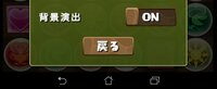 パズドラのオプションで背景演出がありますが 俺的にはオンでもオフ Yahoo 知恵袋