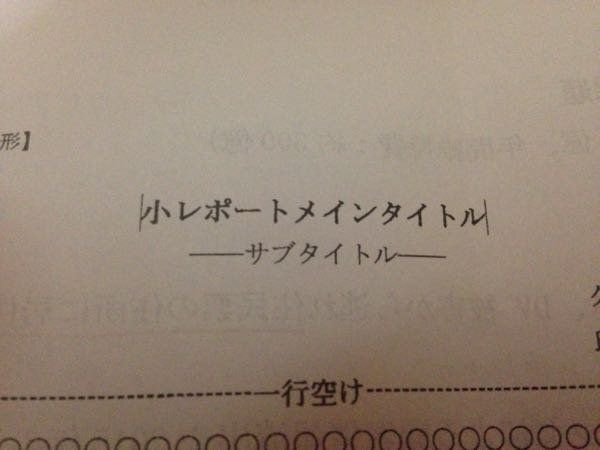 小論文のサブタイトルの横の横棒の出し方を教えてください Wordで写真の Yahoo 知恵袋