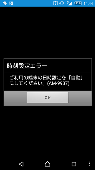 携帯の操作をしていると 時刻設定エラーご利用端末の日時設定を 自動 Yahoo 知恵袋