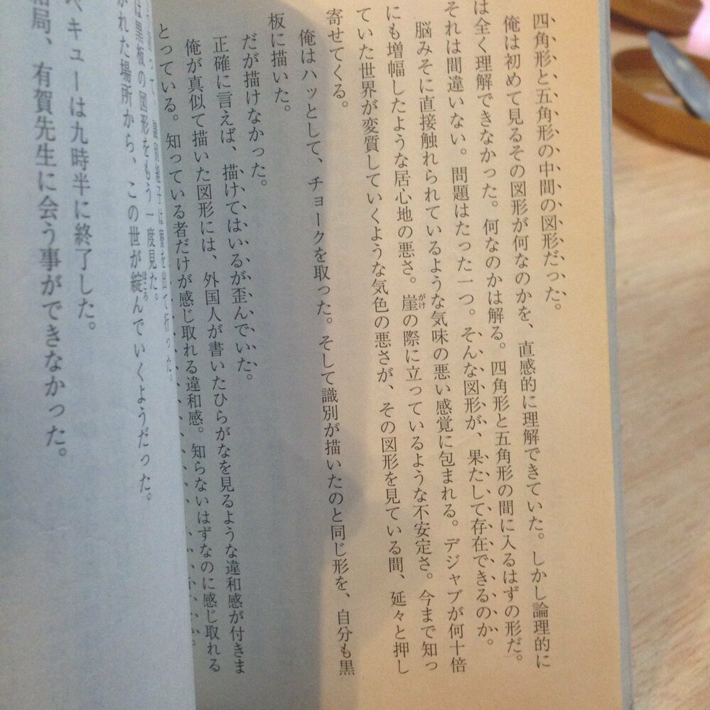 野崎まど作の死なない生徒殺人事件で 四角形と五角形の中間の図形 というのが出 Yahoo 知恵袋