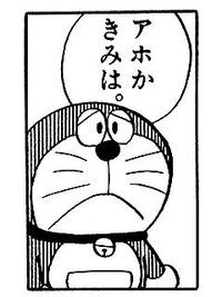 ドラえもんの漫画でのび太君が ファー って言ってる画像を見かけるん Yahoo 知恵袋