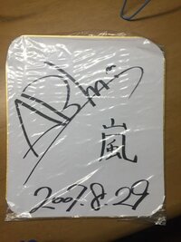 よくメルカリなどで有名人のサインが売っていますが 売る方も売る方 Yahoo 知恵袋