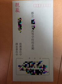 緊急です 今日は高校の都立推薦出願かのですがその写真の親展という封筒は開けずに Yahoo 知恵袋