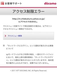 Docomoのアクセス制限エラーについてです 携帯がw Yahoo 知恵袋