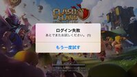今クラクラを開こうとしたら最初のロード中の画面でログイン失敗 Yahoo 知恵袋