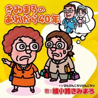 綾小路きみまろの名言 人は顔やカタチじゃない 大事なのは見た目 これ Yahoo 知恵袋