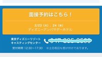 東京ディズニーリゾートキャスティングセンターで先日面接をした高校生です Yahoo 知恵袋