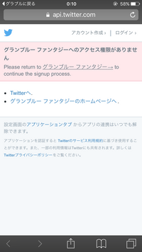グラブルでtwitter認証しようとしたらこんなの出たんですけど ど Yahoo 知恵袋