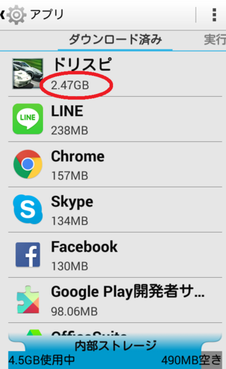 ドリスピの容量が2 47gbです 当方android4 4 4なので Yahoo 知恵袋