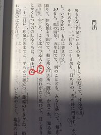 高校一年古典土佐日記 門出 よく比べつる人々なむ 夜更けぬ Yahoo 知恵袋