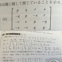 線形代数について教えてください 写真の行列全体の集合が積に関して閉じてい Yahoo 知恵袋