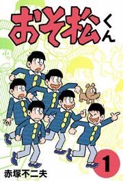 おそ松くん音頭のことで質問です トド松の眉毛を十四松に書いても で Yahoo 知恵袋