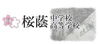 桜蔭学園はどこがどのようにすごいのでしょうか 桜蔭の生徒は 女性 を捨て Yahoo 知恵袋