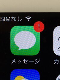 Imessageにメッセージが届いていないのに赤いビックリマークが表示されて Yahoo 知恵袋