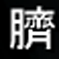 これはなんという漢字でしょうか どうか教えて下さい 臍こちらですね せい Yahoo 知恵袋