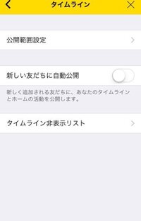 タイムラインを新しい友達に自動追加オフにしているのですが Qrコードでライン交 Yahoo 知恵袋